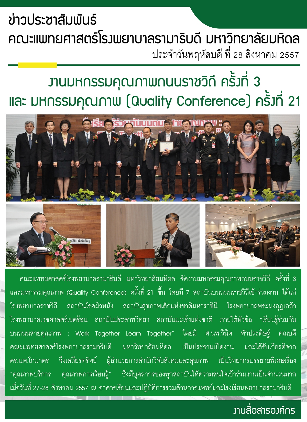 งานมหกรรมคุณภาพถนนราชวิถี ครั้งที่ 3 และ มหกรรมคุณภาพ (Quality Conference) ครั้งที่ 21