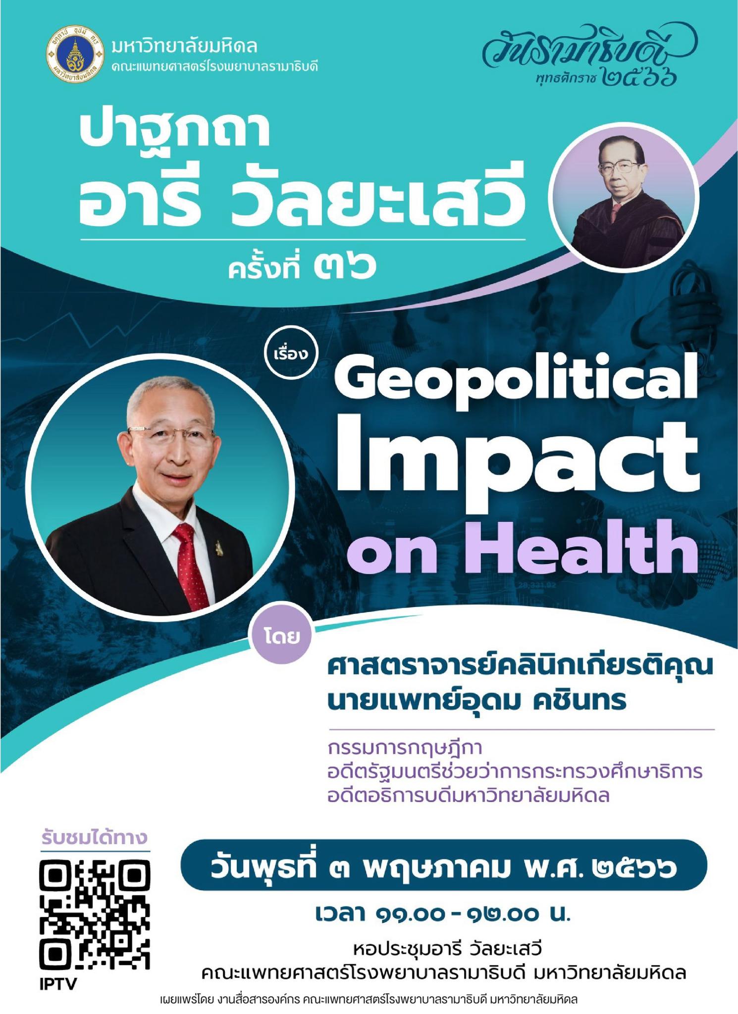 ปาฐกถาอารี วัลยะเสวี ครั้งที่ ๓๖ เรื่อง Geopolitical Impact on Health