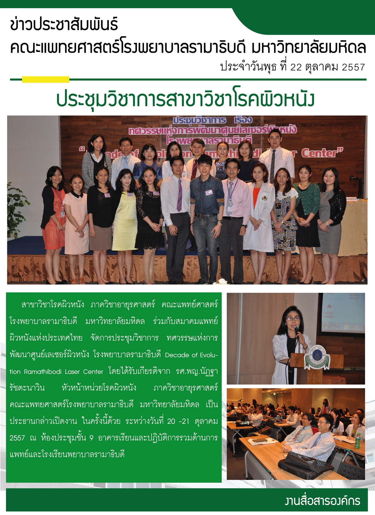ประชุมวิชาการสาขาวิชาโรคผิวหนัง 