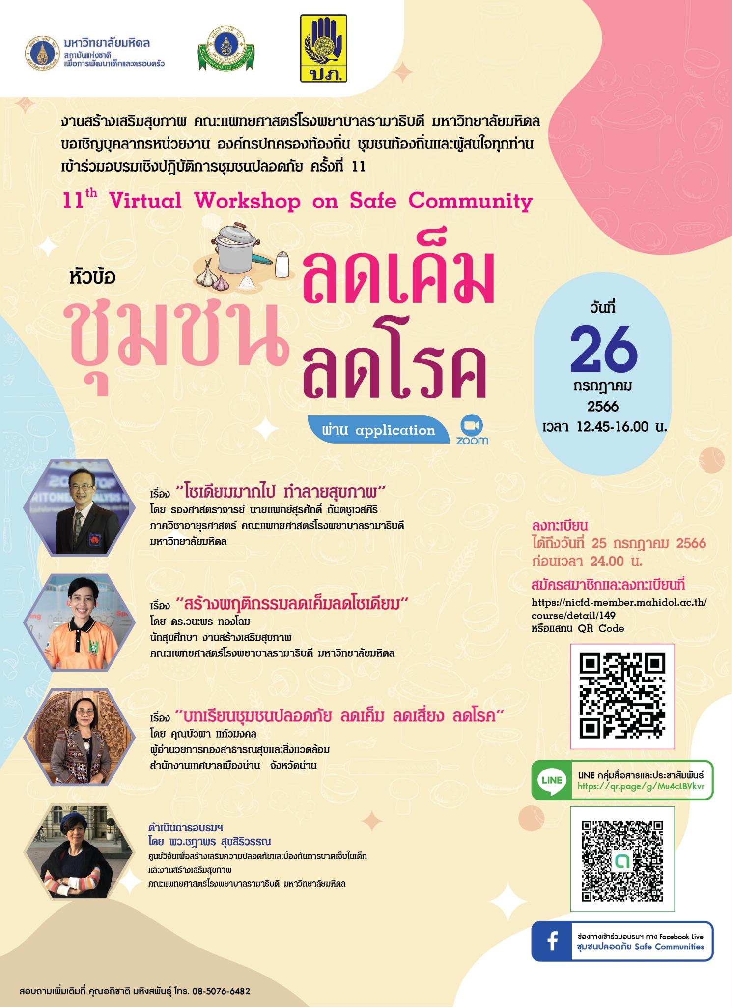 ขอเชิญเข้าร่วมอบรมเชิงปฏิบัติการชุมชนปลอดภัย ครั้งที่ 11 หัวข้อ ชุมชนลดเค็ม ชุมชนลดโรค