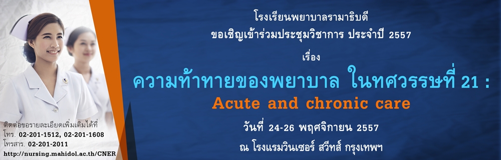 ขอเชิญเข้าร่วมประชุมวิชาการ ครั้งที่ 1 เรื่อง ความท้าทายของพยาบาลในทศวรรษที่ 21: Acute and Chronic care