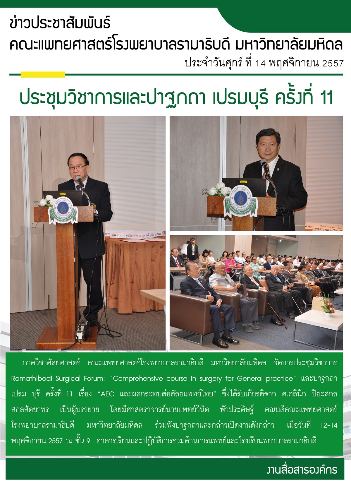 ปาฐกถา เปรมบุรี ครั้งที่ 11  