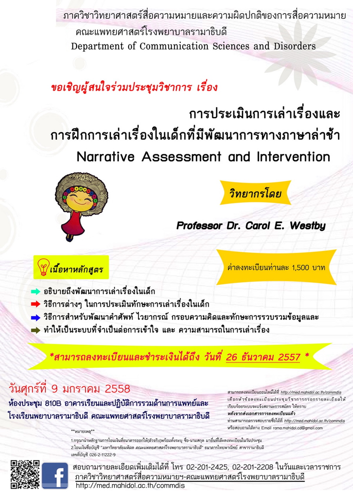 ขอเชิญเข้าร่วมประชุมวิชาการ "Narrative Assessment and Intervention"