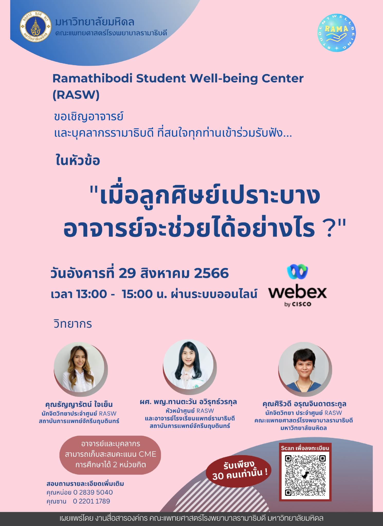 ขอเชิญเข้าร่วมรับฟังในหัวข้อ “เมื่อลูกศิษย์เปราะบาง อาจารย์จะช่วยได้อย่างไร ?”