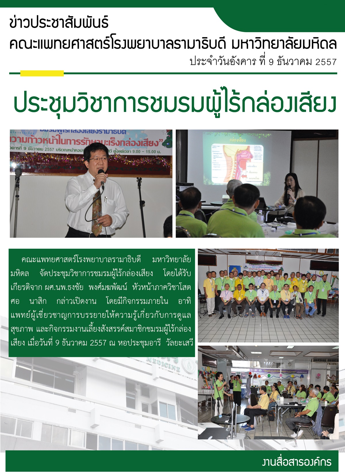 ประชุมวิชาการชมรมผู้ไร้กล่องเสียง