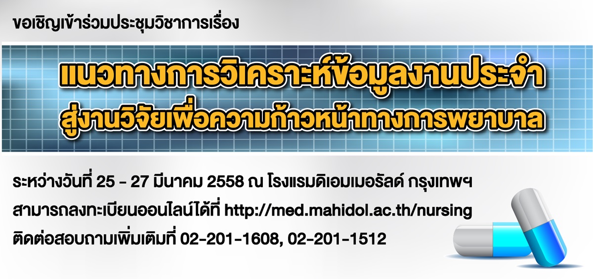แนวทางการวิเคราะห์ข้อมูลงานประจำสู่งานวิจัยเพื่อความก้าวหน้าทางการพยาบาล