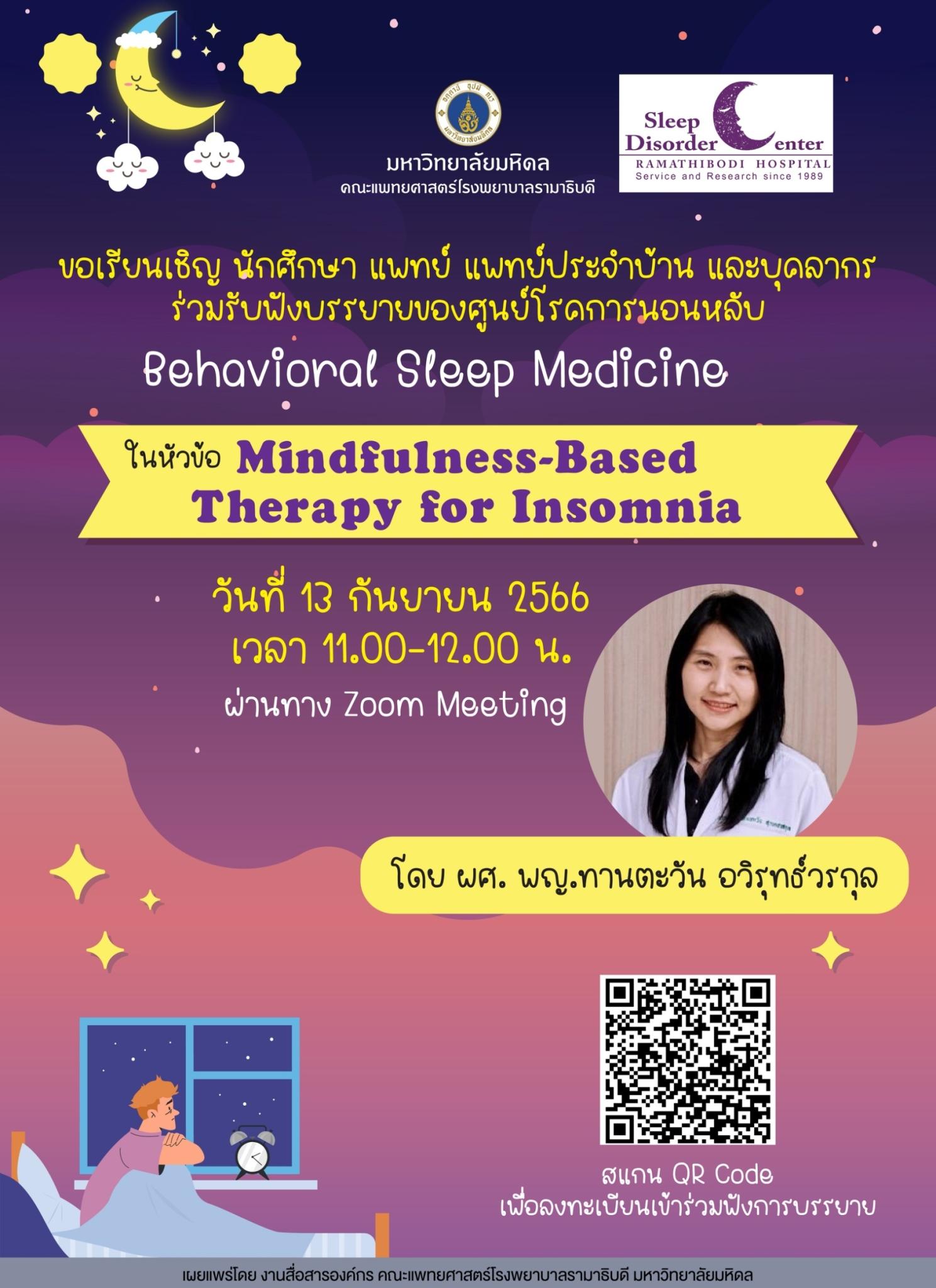 ขอเชิญร่วมรับฟังบรรยาย Behavioral Sleep Medicine ในหัวข้อ Mindfulness-Based Therapy for Insomnia