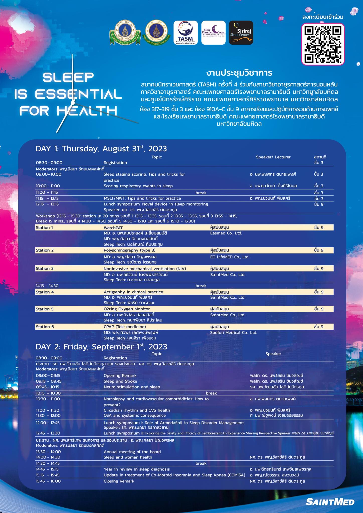 งานประชุมวิชาการ สมาคมนิทราเวชศาสตร์ (TASM) ครั้งที่ 4 SLEEP IS ESSENTIAL FOR HEALTH