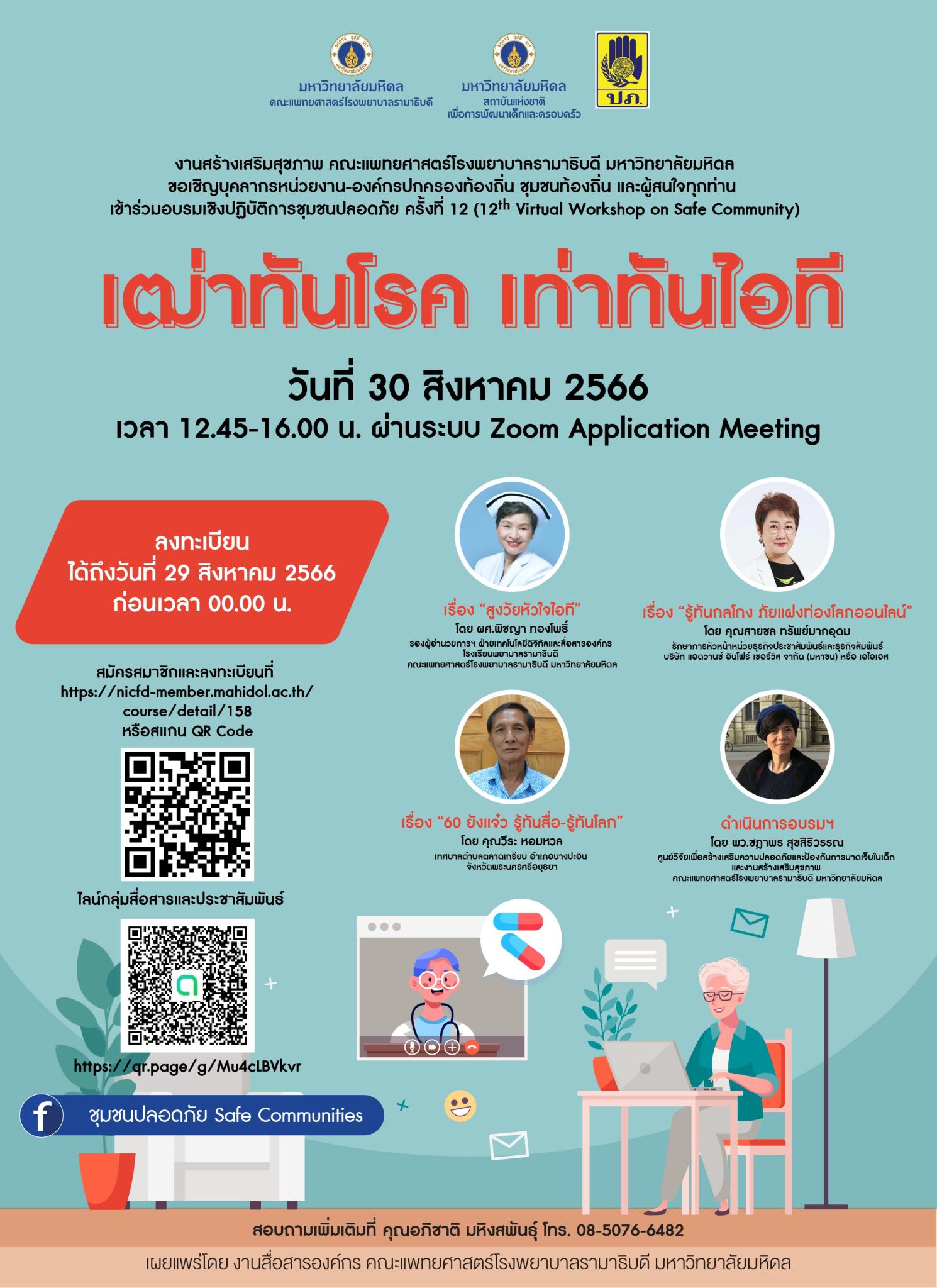 เฒ่าทันโรค เท่าทันไอที