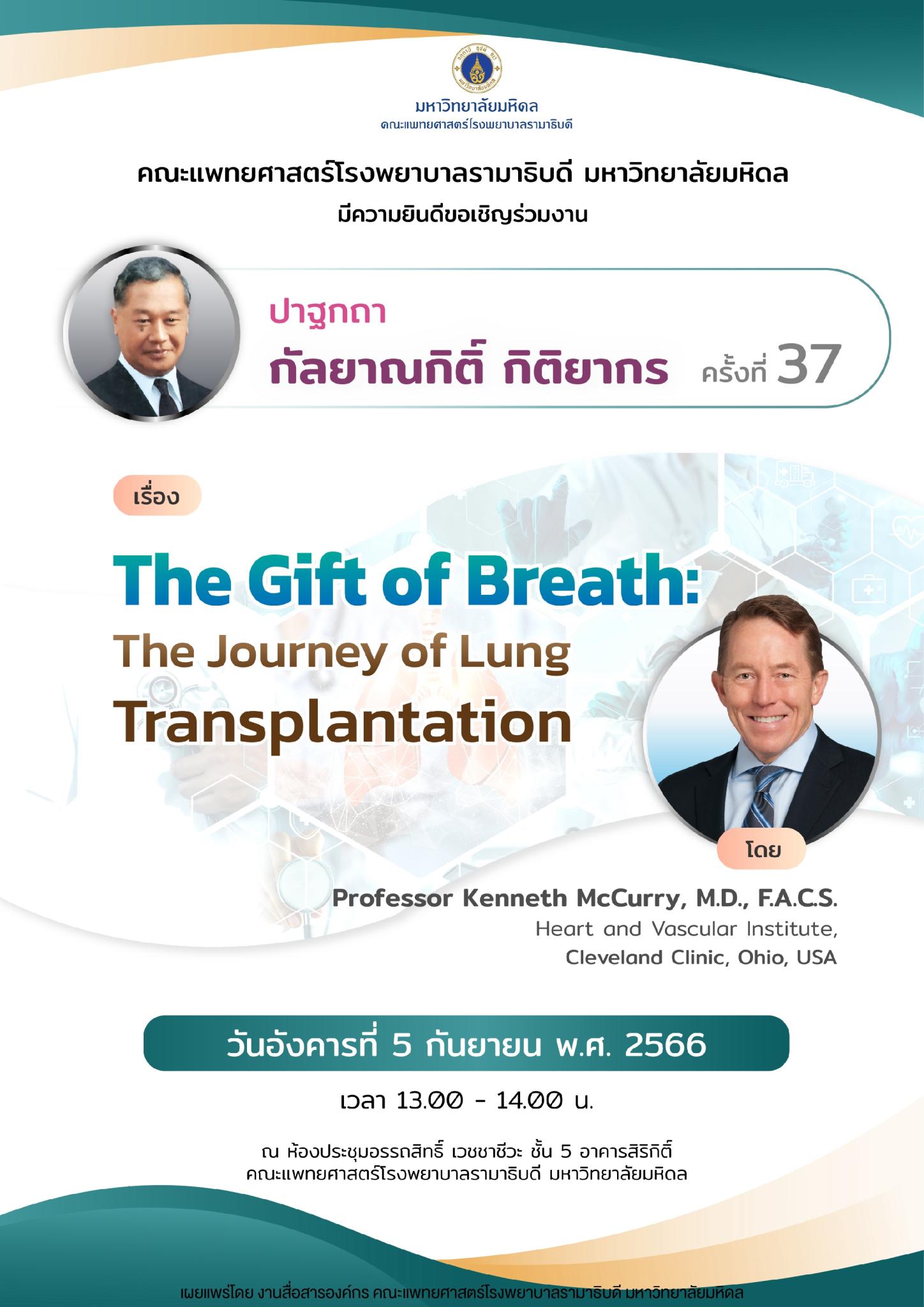 ปาฐกถา กัลยาณกิติ์ กิติยากร ครั้งที่ 37 เรื่อง The Gift of Breath: The Journey of Lung Transplantation