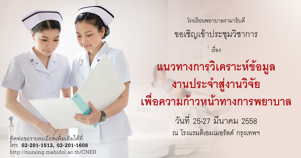 ขอเชิญเข้าร่วมประชุมวิชาการ เรื่อง แนวทางการวิเคราะห์ข้อมูลงานประจำสู่งานวิจัยเพื่อความก้าวหน้าทางการพยาบาล