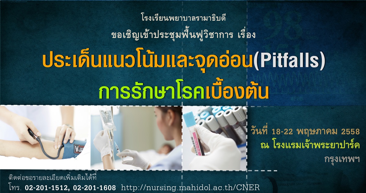 ขอเชิญเข้าร่วมประชุมฟื้นฟูวิชาการ เรื่อง ประเด็นแนวโน้มและจุดอ่อน (Pitfalls) การรักษาโรคเบื้องต้น