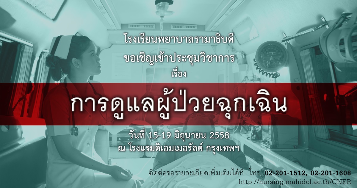 ขอเชิญเข้าร่วมประชุมวิชาการ เรื่อง การดูแลผู้ป่วยฉุกเฉิน