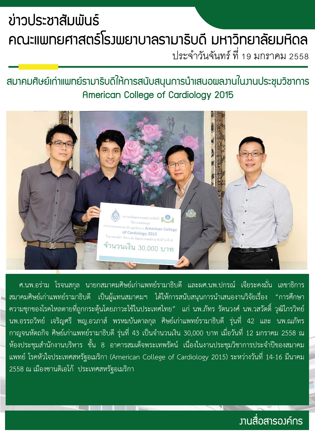 สมาคมศิษย์เก่าแพทย์รามาธิบดีให้การสนับสนุนการนำเสนอผลงานในงานประชุมวิชาการ American College of Cardiology 2015