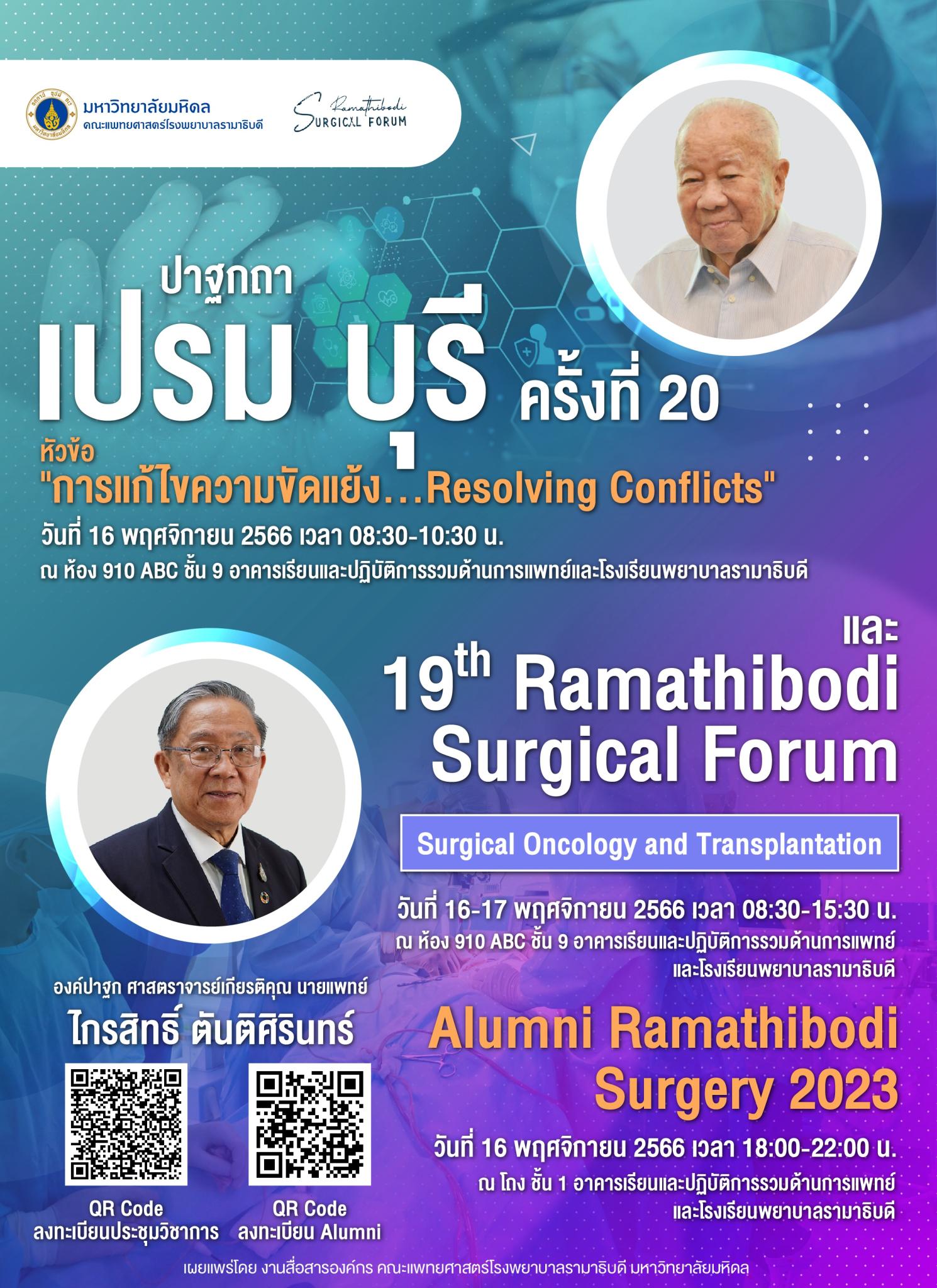 ปาฐกถาเปรม บุรี ครั้งที่ 20 หัวข้อ “การแก้ไขความขัดแย้ง...Resolving Conflicts” และ 19th Ramathibodi Surgical Forum Surgical Oncology and Transplantation Alumni Ramathibodi Surgery 2023