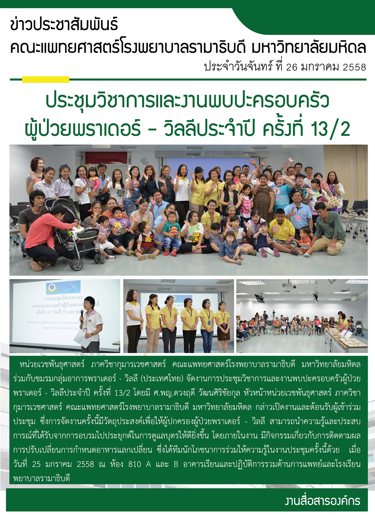 การประชุมวิชาการและงานพบปะครอบครัวผู้ป่วยพราเดอร์ - วิลลีประจำปี ครั้งที่ 13/2