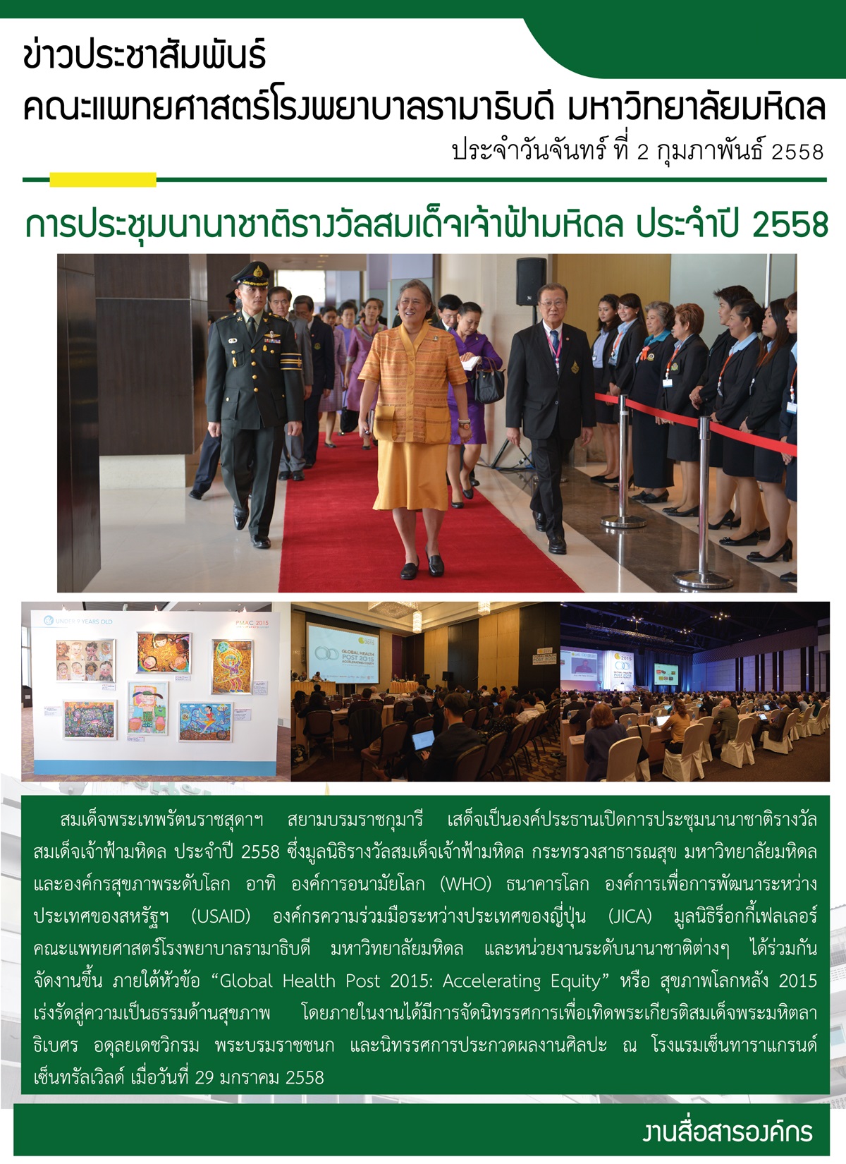 การประชุมนานาชาติรางวัลสมเด็จเจ้าฟ้ามหิดล ประจำปี 2558 