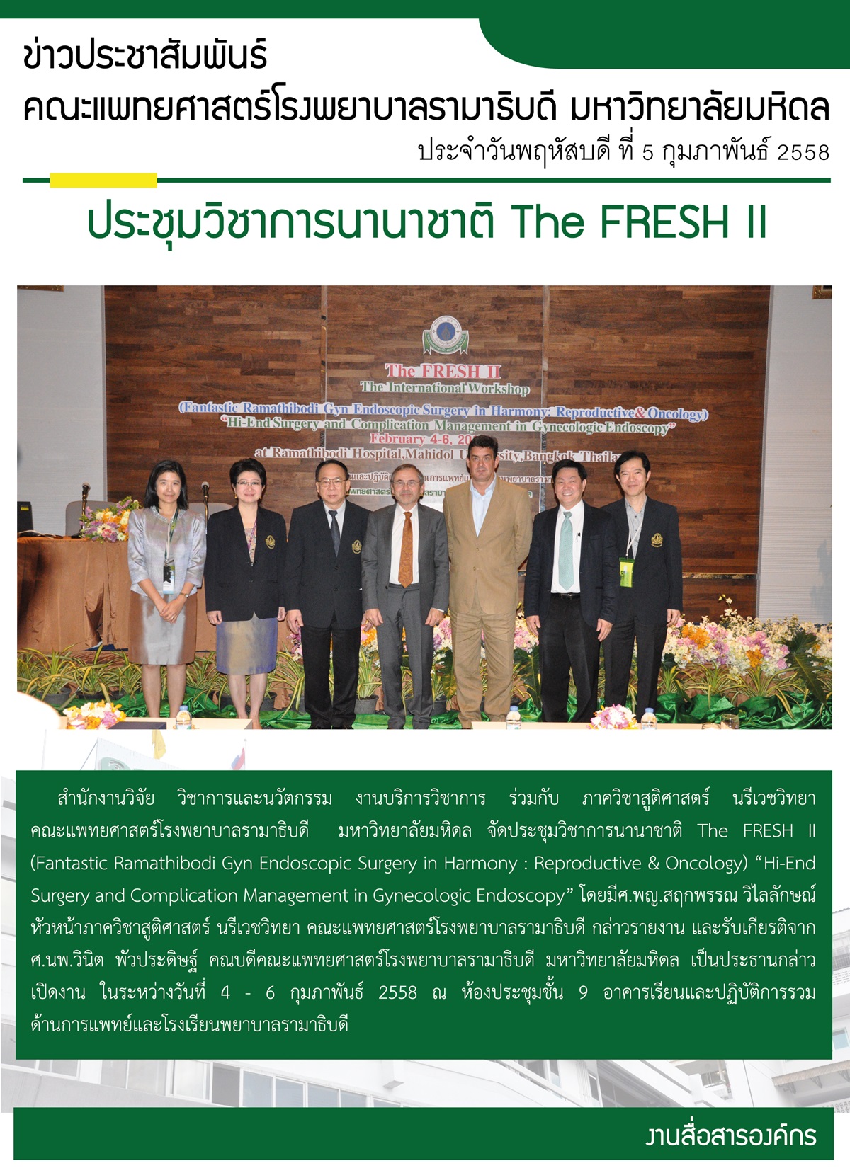 ประชุมวิชาการนานาชาติ The FRESH  II 