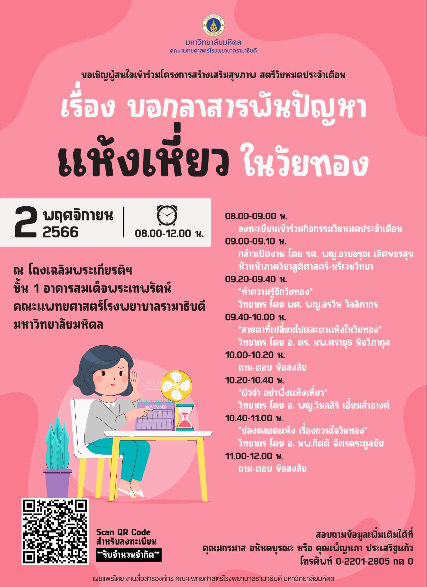 ขอเชิญผู้สนใจเข้าร่วมโครงการสร้างเสริมสุขภาพ สตรีวัยหมดประจำเดือน เรื่อง บอกลาสารพันปัญหาแห้งเหี่ยวในวัยทอง