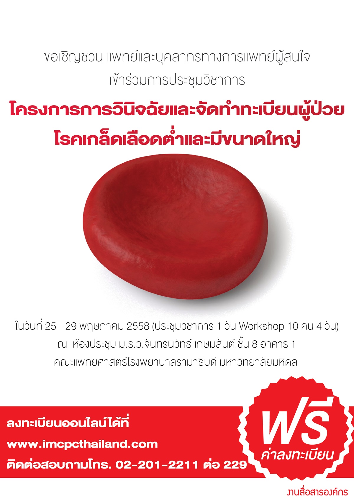 การประชุมวิชาการ โครงการการวินิจฉัยและจัดทำทะเบียนผู้ป่วยโรคเกล็ดเลือดต่ำและมีขนาดใหญ่