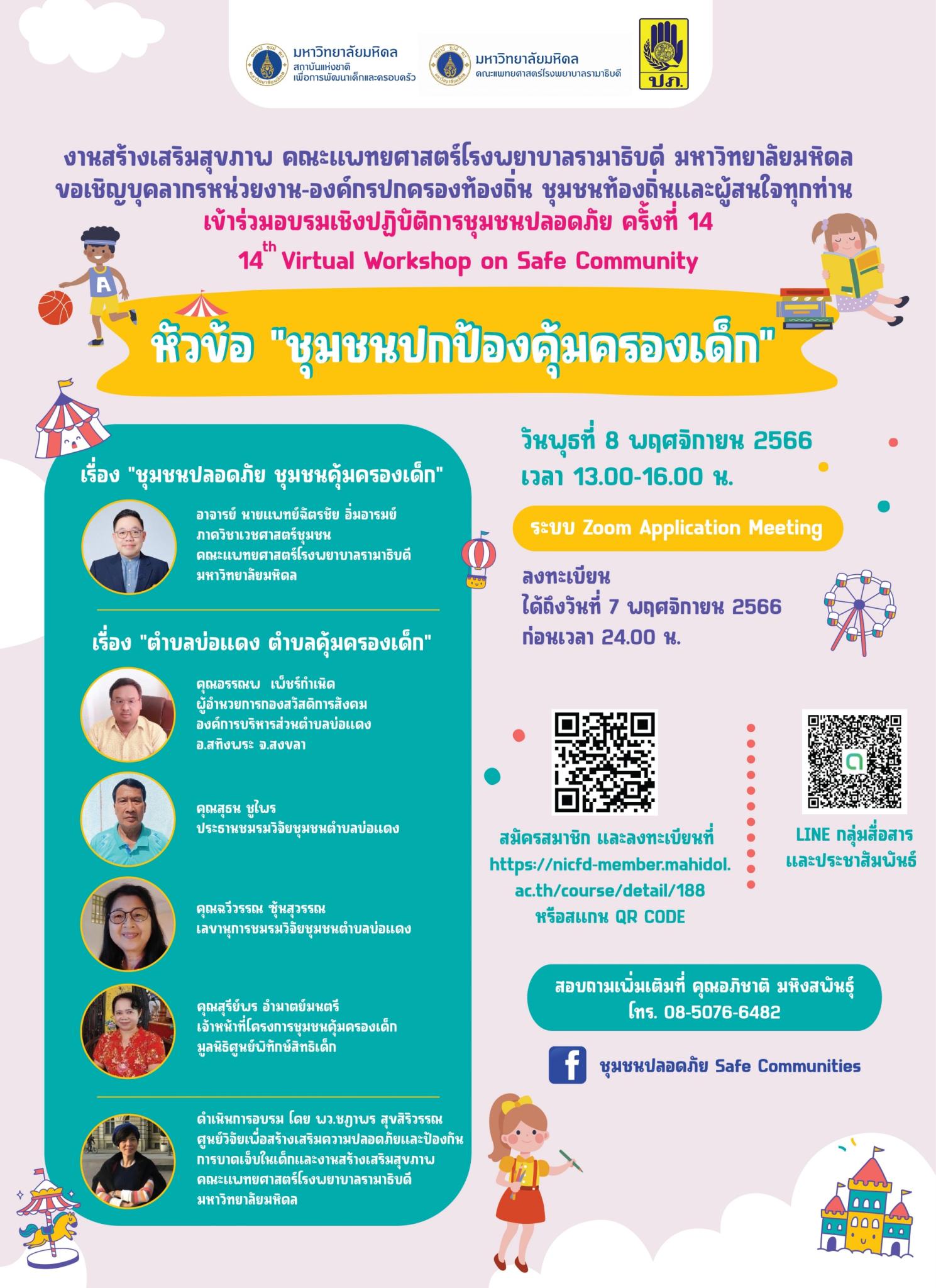 14th Virtual Workshop on Safe Community หัวข้อ “ชุมชนปกป้องคุ้มครองเด็ก”