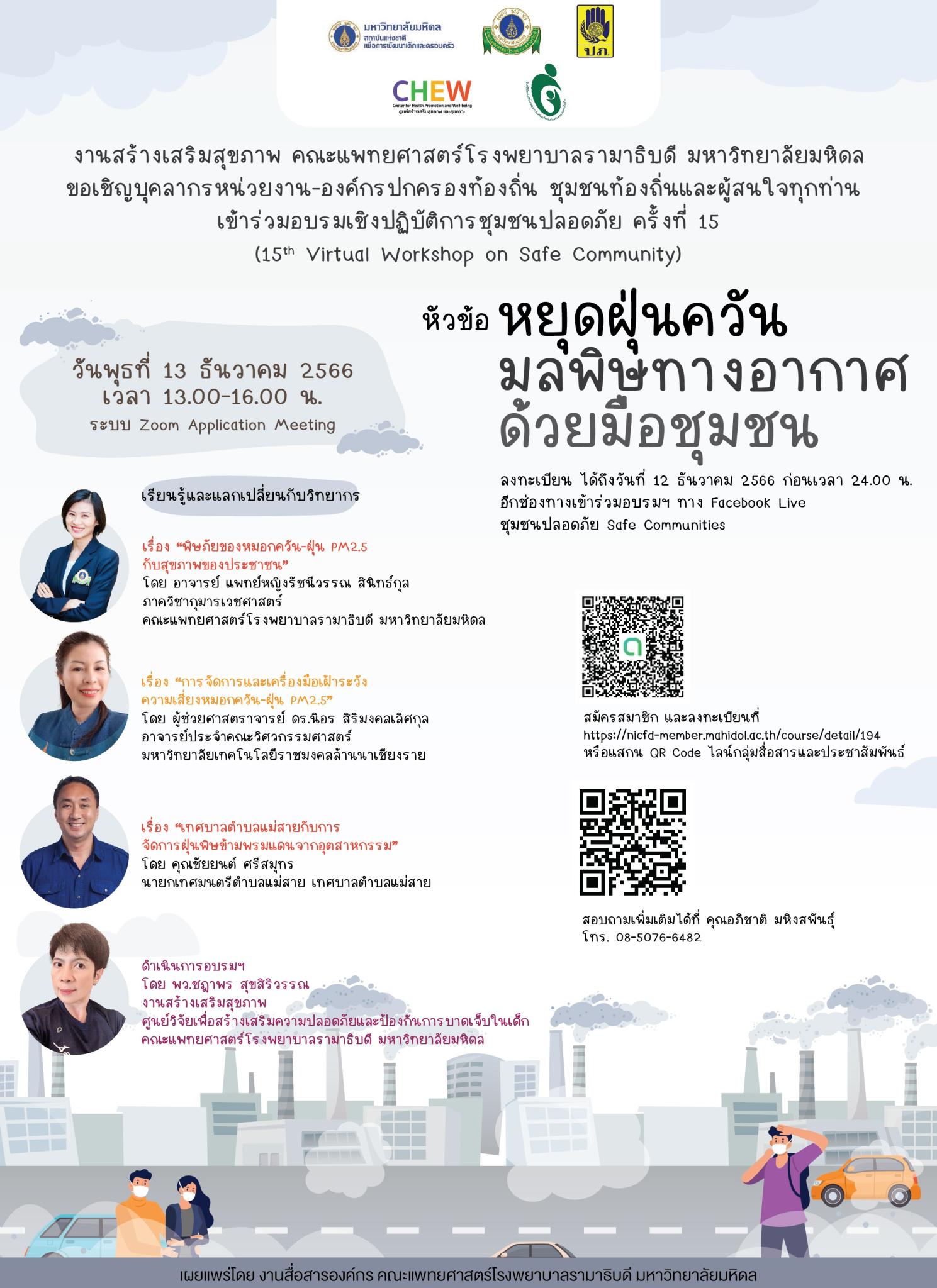 หยุดฝุ่นควันมลพิษทางอากาศด้วยมือชุมชน