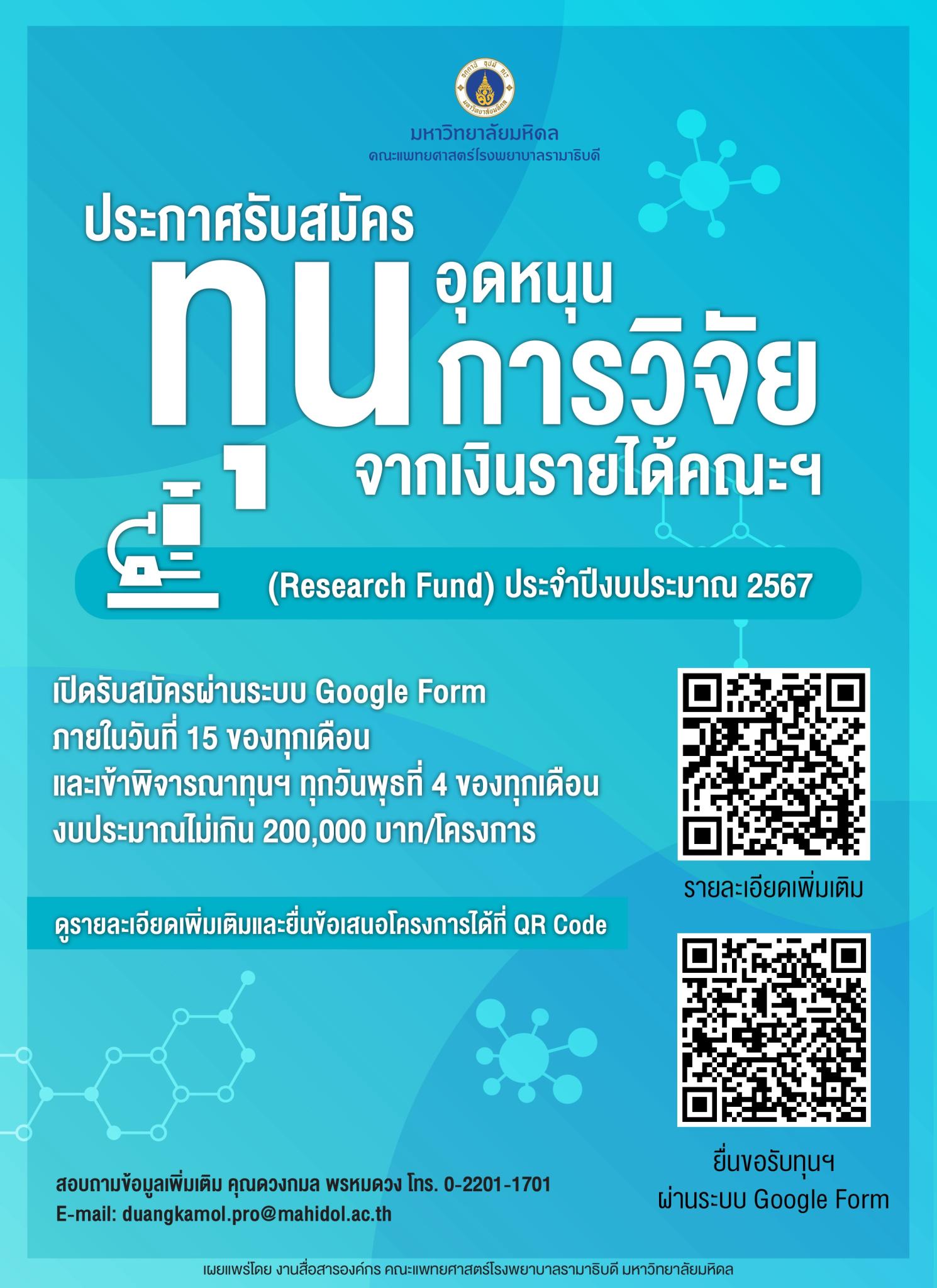 ประกาศรับสมัครทุนอุดหนุนการวิจัยจากเงินรายได้คณะฯ (Research Fund) ประจำปีงบประมาณ 2567