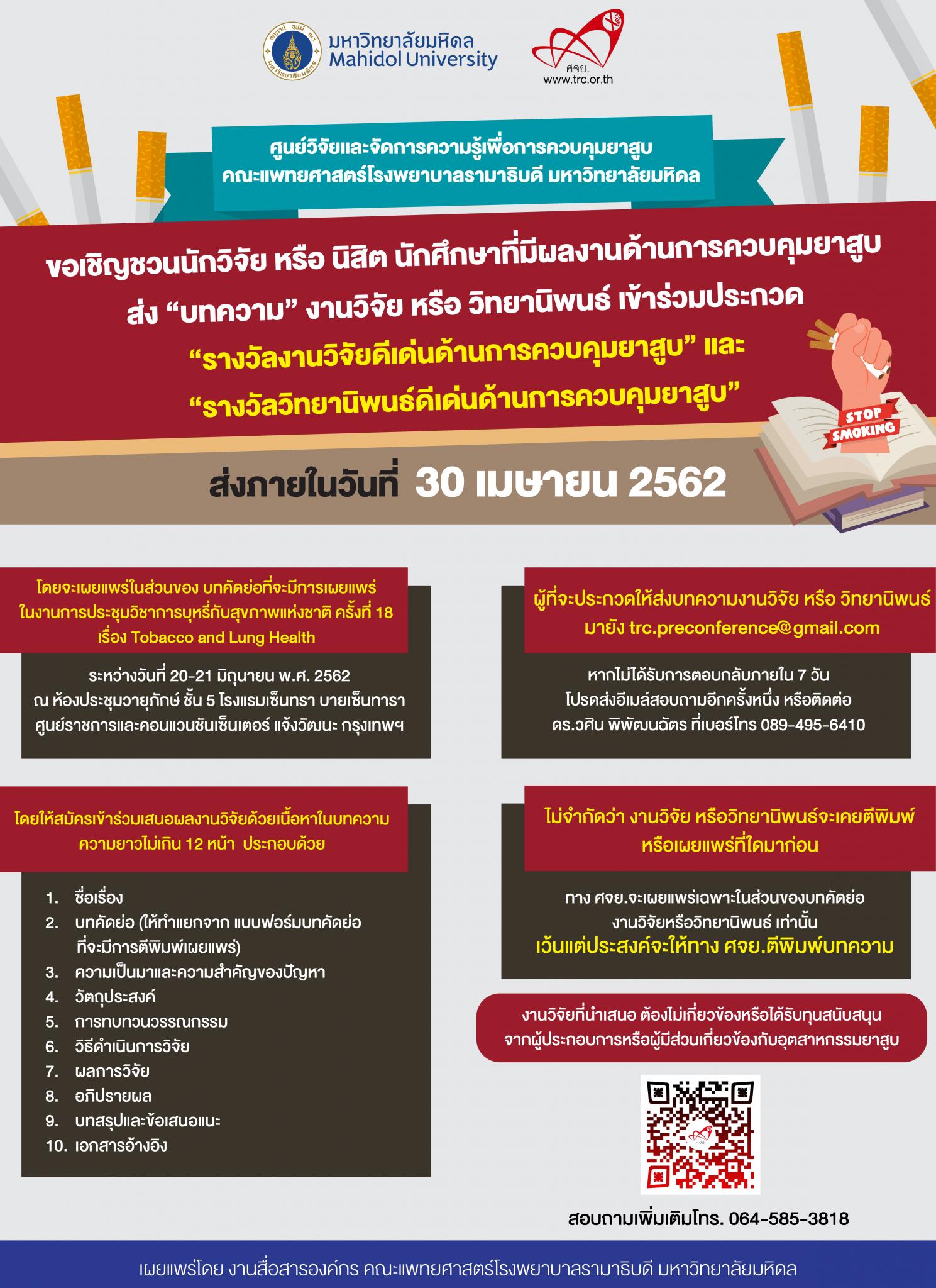 ขอเชิญชวนนักวิจัย หรือ นิสิต นักศึกษาที่มีผลงานด้านการควบคุมยาสูบ ส่ง "บทความ" งานวิจัย หรือวิทยานิพนธ์ เข้าร่วมประกวด