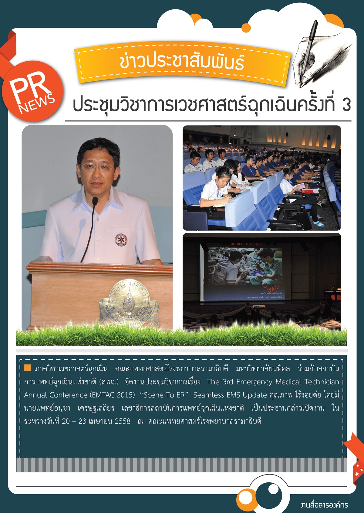 ประชุมวิชาการเวชศาสตร์ฉุกเฉินครั้งที่ 3 