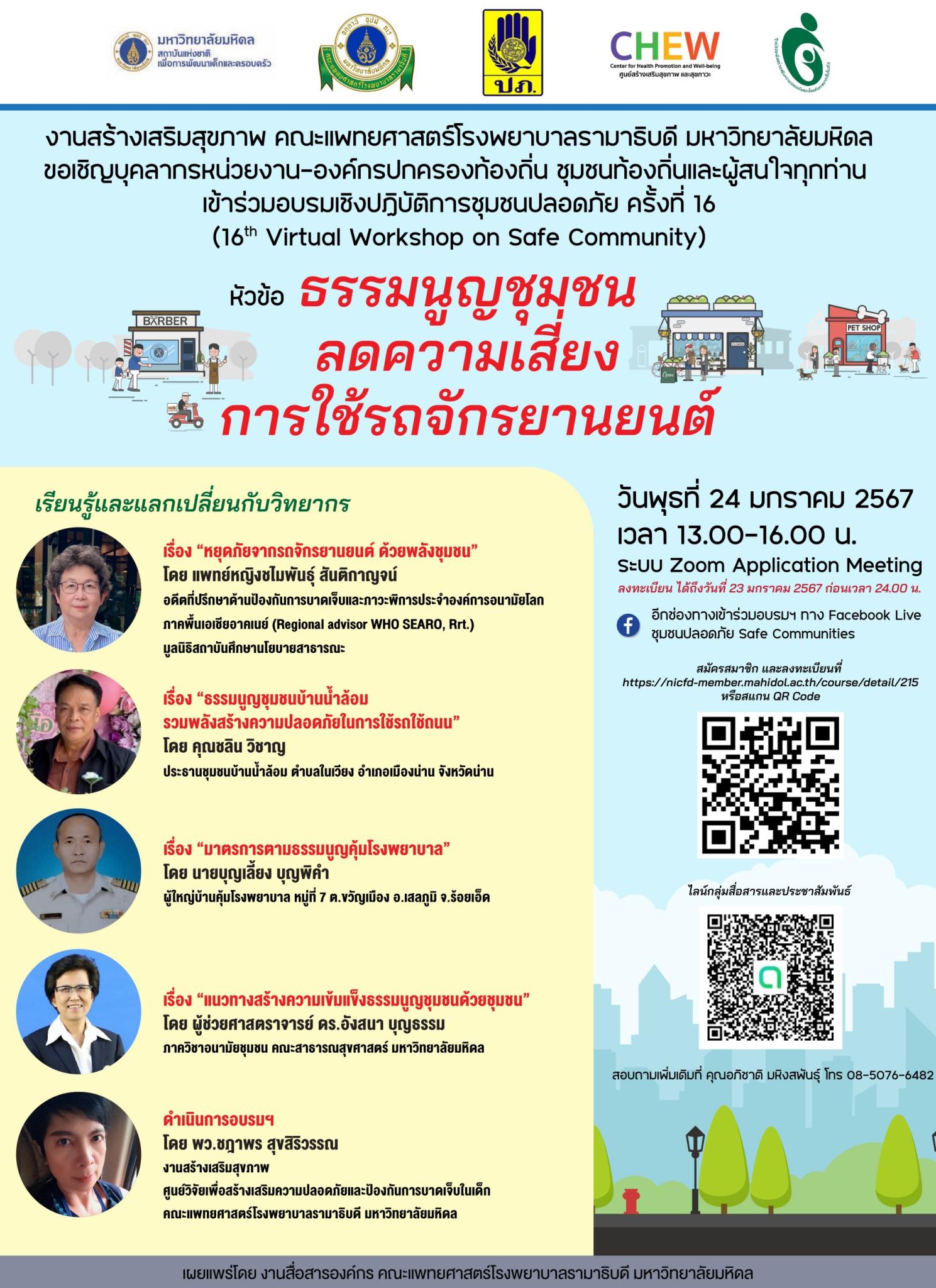 ขอเชิญเข้าร่วมอบรมเชิงปฏิบัติการชุมชนปลอดภัย ครั้งที่ 16 (16th Virtual Workshop on Safe Community) หัวข้อ ธรรมนูญชุมชน ลดความเสี่ยง การใช้รถจักรยานยนต์