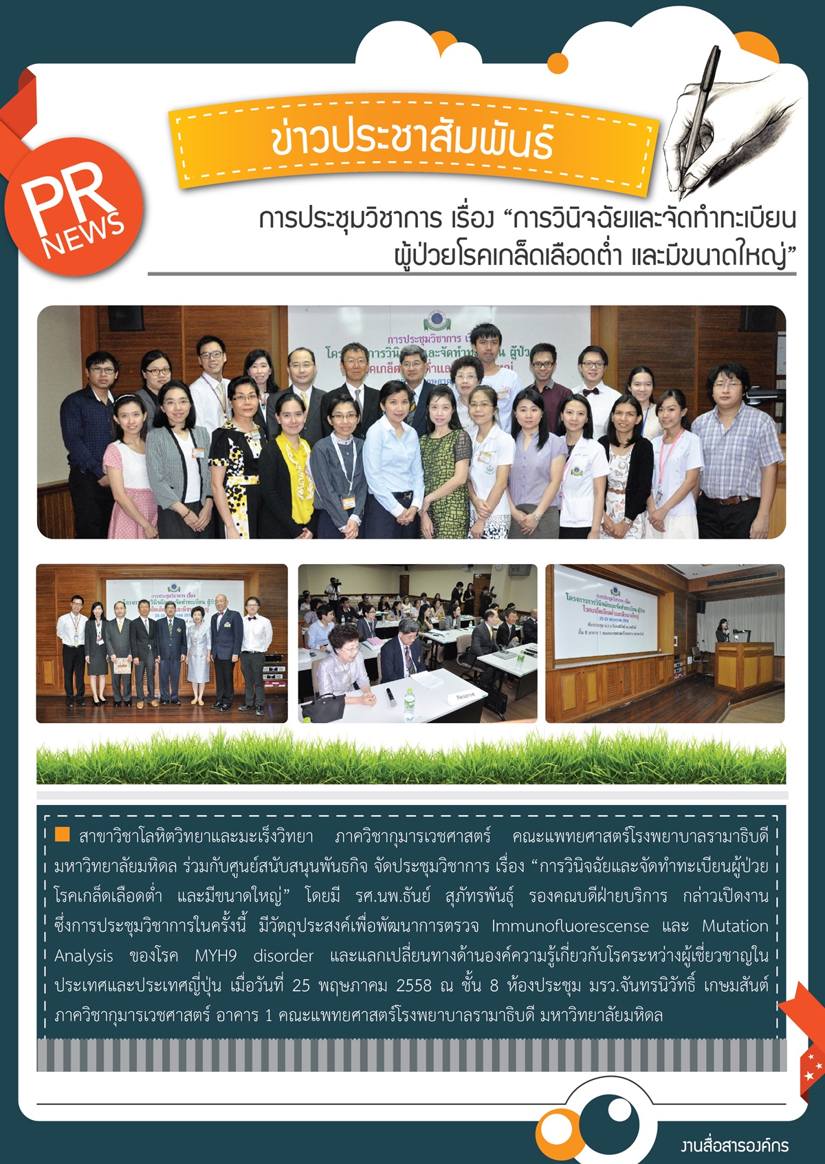 การประชุมวิชาการ เรื่อง “การวินิจฉัยและจัดทำทะเบียนผู้ป่วยโรคเกล็ดเลือดต่ำ และมีขนาดใหญ่”