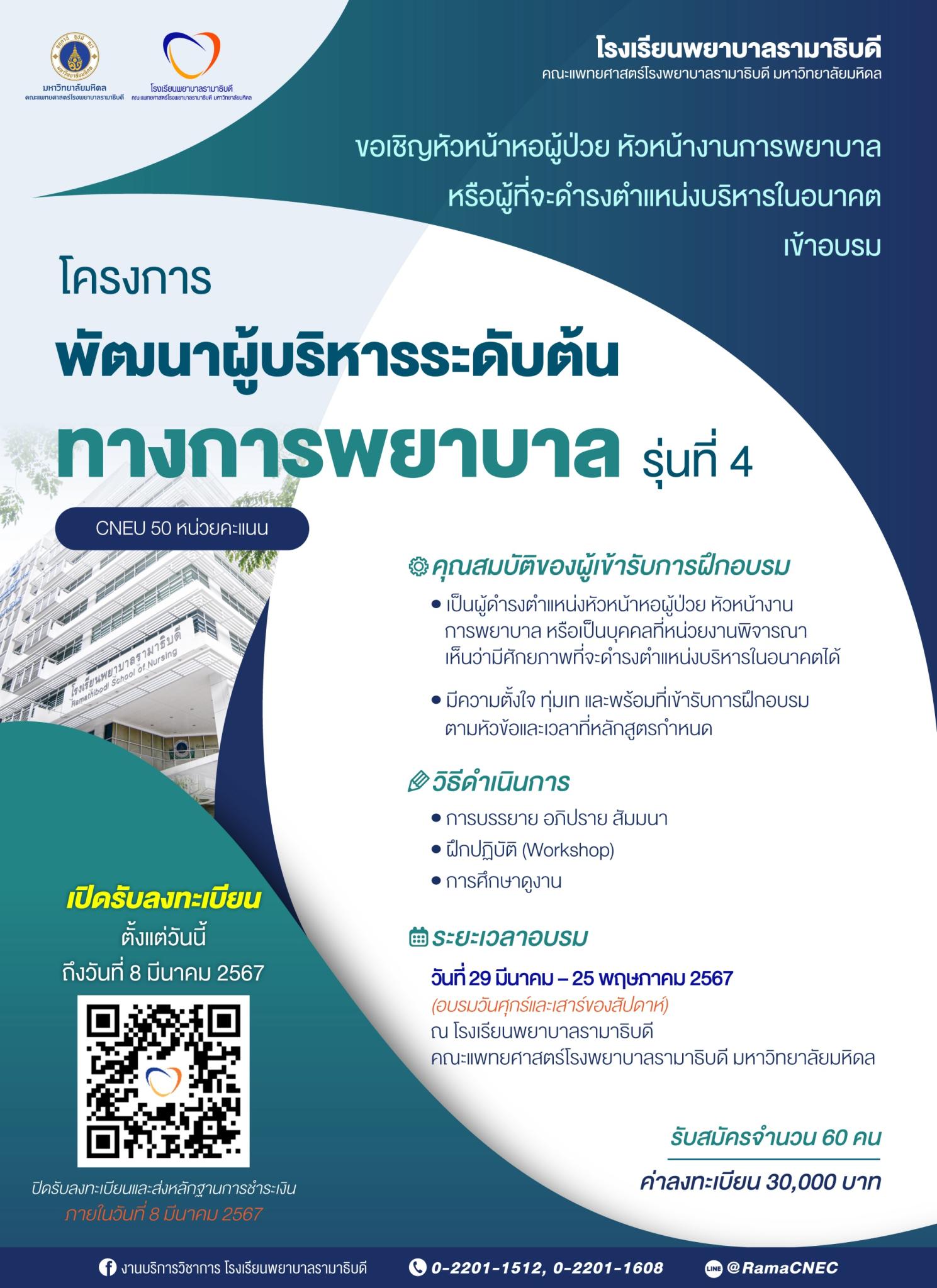 พัฒนาผู้บริหารระดับต้นทางการพยาบาล รุ่นที่ 4