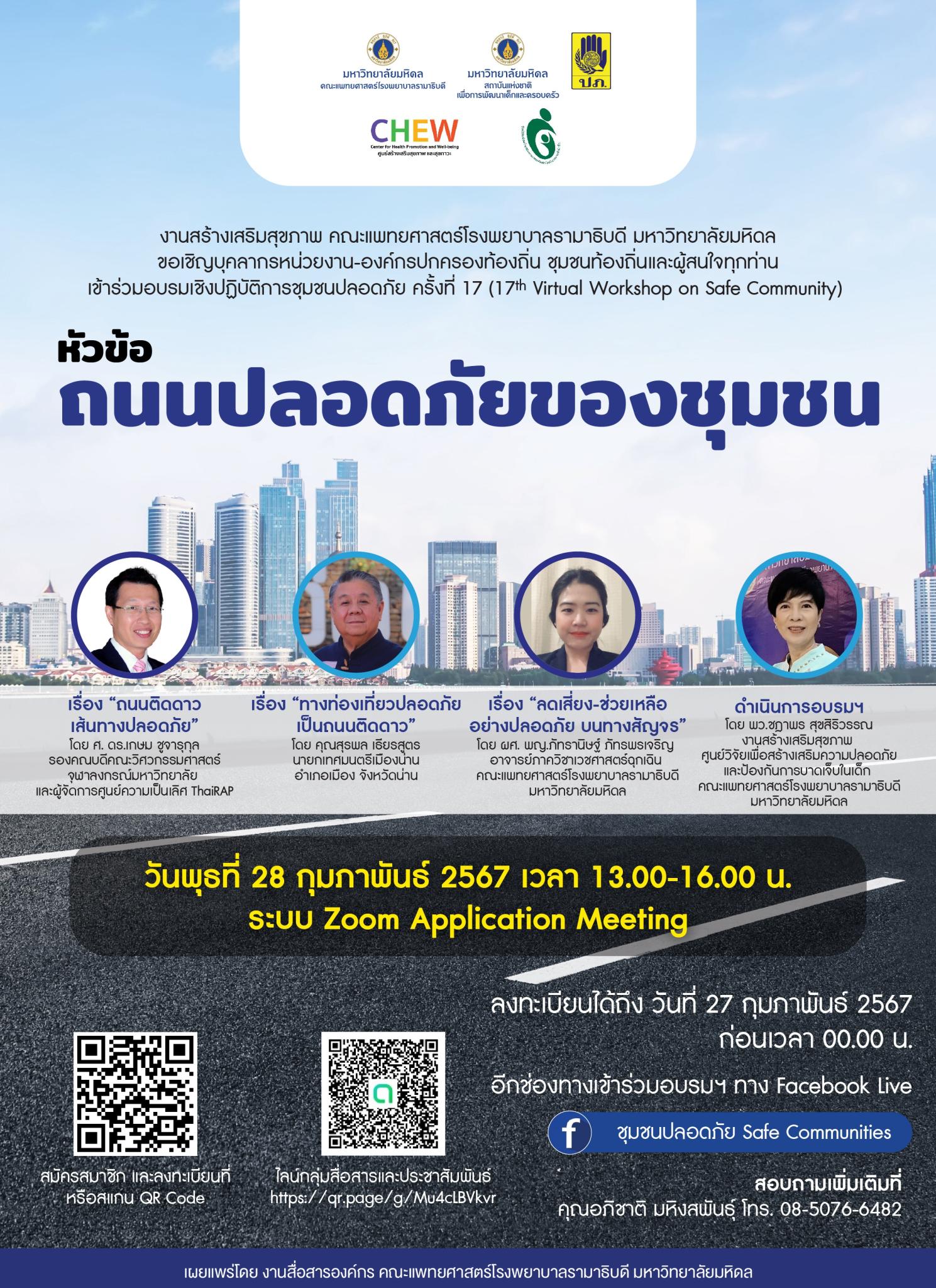 ขอเข้าร่วมอบรมเชิงปฏิบัติการชุมชนปลอดภัย ครั้งที่ 17 (17th Virtual Workshop on Safe Community) หัวข้อ ถนนปลอดภัยของชุมชน
