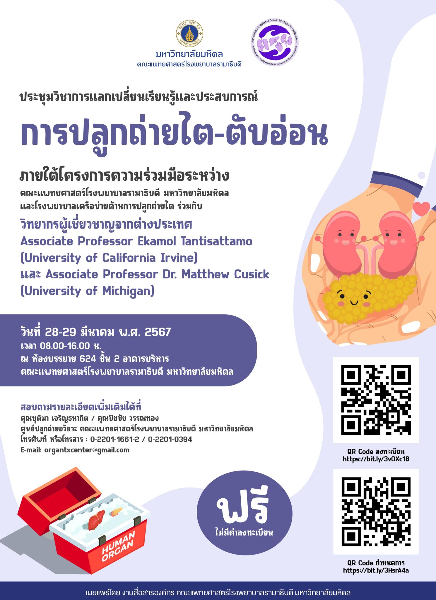 ประชุมวิชาการแลกเปลี่ยนเรียนรู้และประสบการณ์การปลูกถ่ายไต-ตับอ่อน