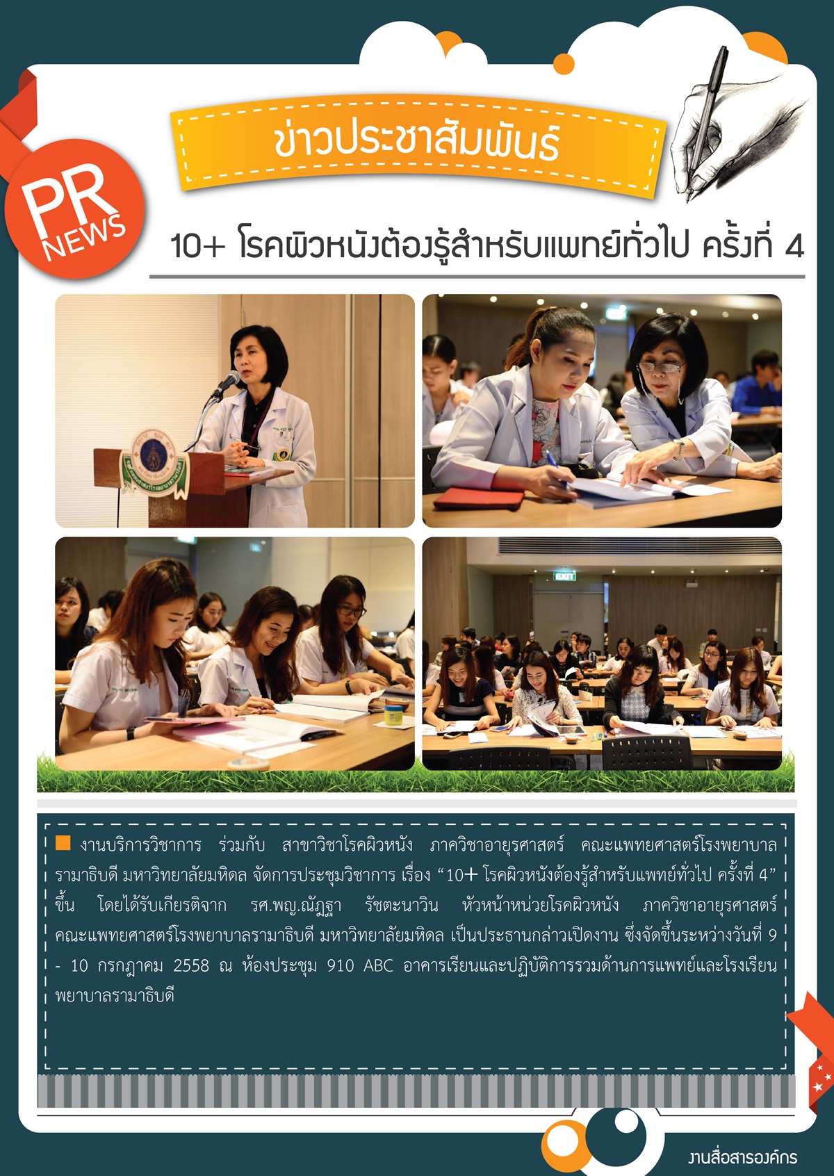 ประชุมวิชาการ เรื่อง “10⁺ โรคผิวหนังต้องรู้สำหรับแพทย์ทั่วไป ครั้งที่ 4”