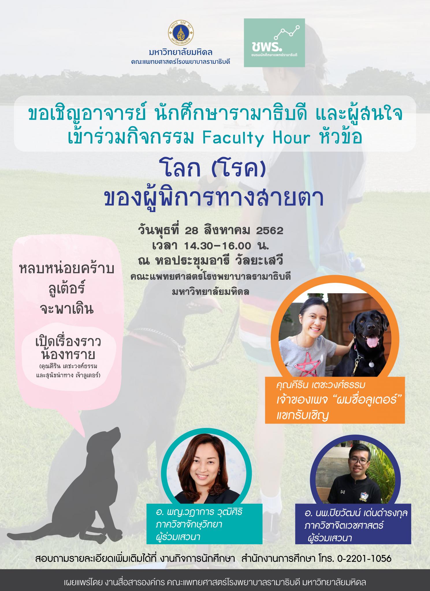 ขอเชิญร่วมกิจกรรม Faculty Hour หัวข้อ โลก (โรค) ของผู้พิการทางสายตา