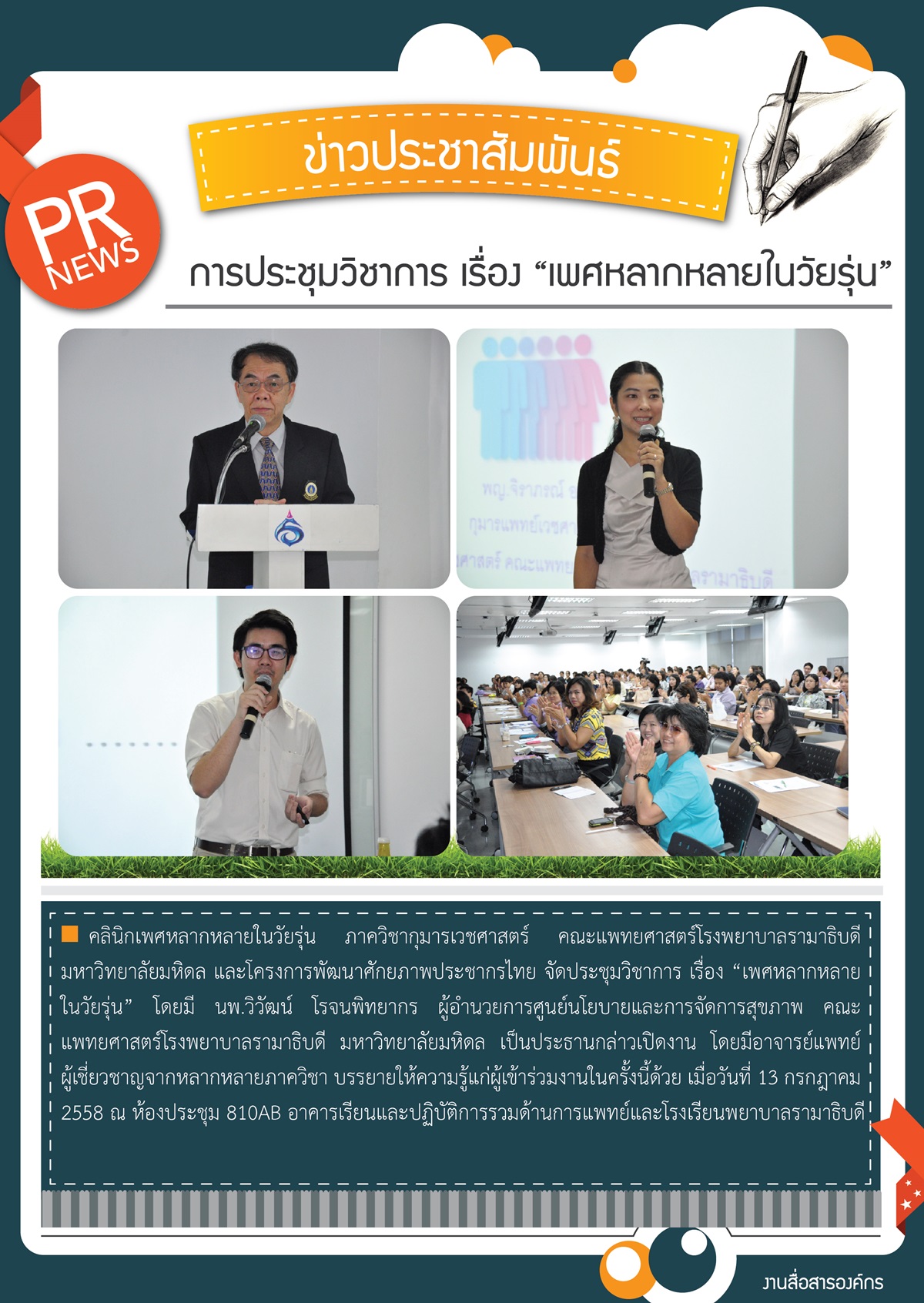 การประชุมวิชาการ เรื่อง “เพศหลากหลายในวัยรุ่น”