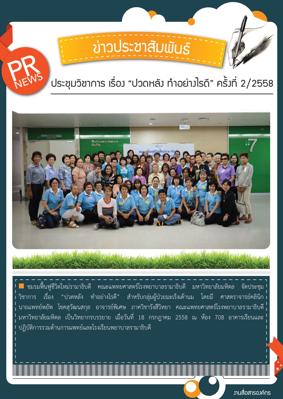 ประชุมวิชาการ เรื่อง “ปวดหลัง ทำอย่างไรดี” ครั้งที่ 2/2558