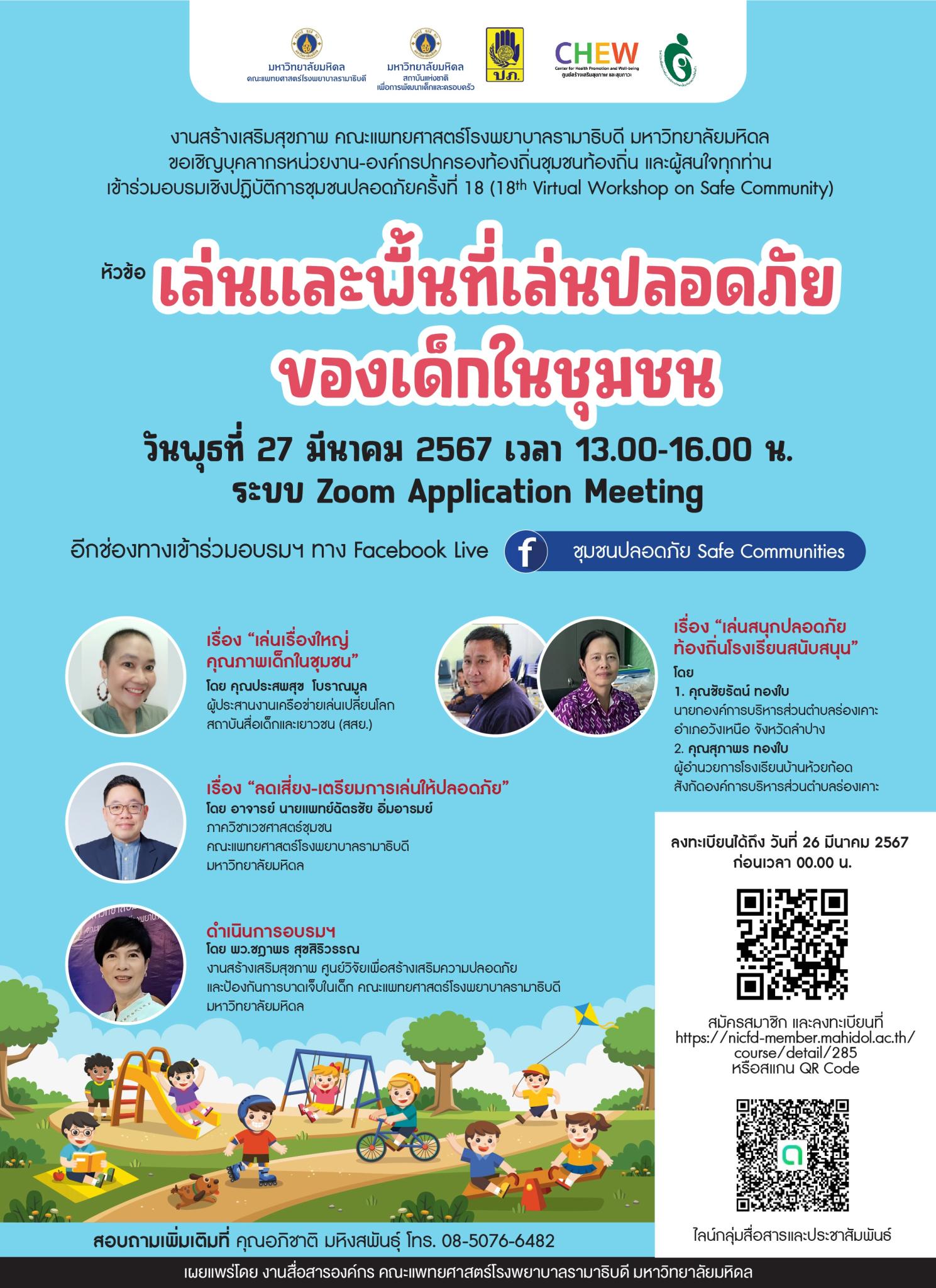 ขอเชิญเข้าร่วมอบรมเชิงปฏิบัติการชุมชนปลอดภัยครั้งที่ 18 หัวข้อ เล่นและพื้นที่เล่นปลอดภัยของเด็กในชุมชน