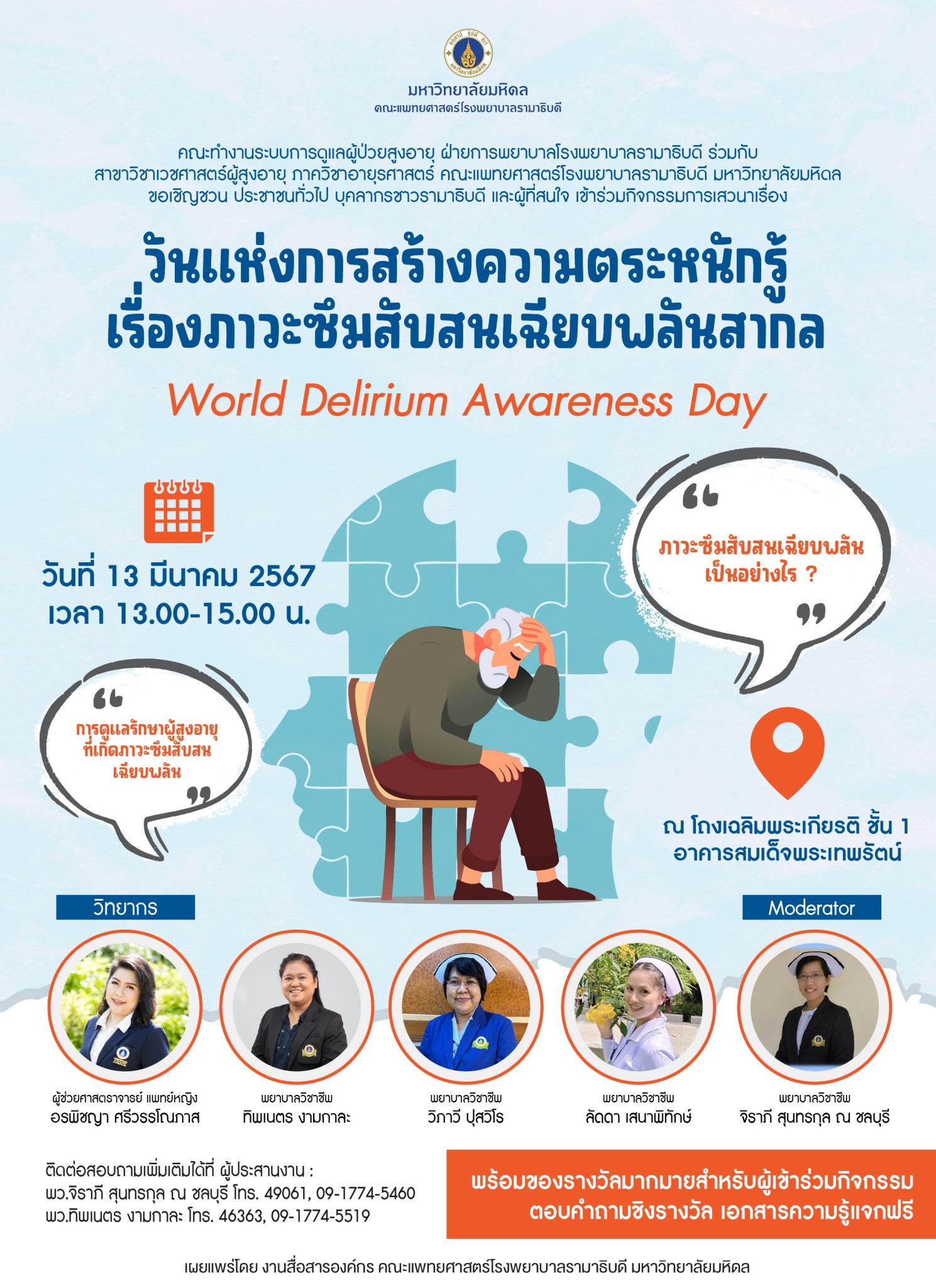 วันแห่งการสร้างความตระหนักรู้ เรื่องภาวะซึมสับสนเฉียบพลันสากล