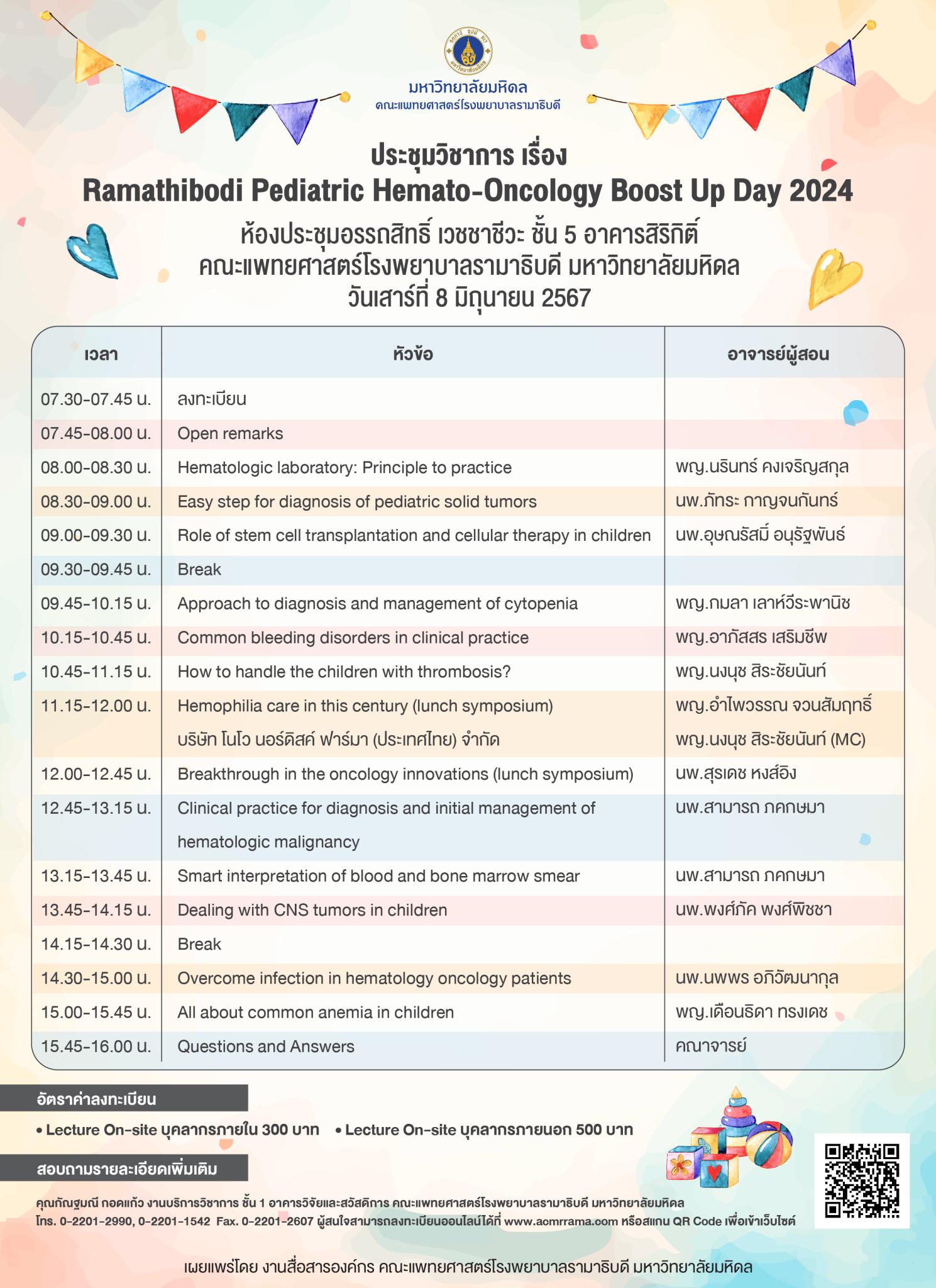 ประชุมวิชาการ เรื่อง Ramathibodi Pediatric Hemato-Oncology Boost Up Day 2024