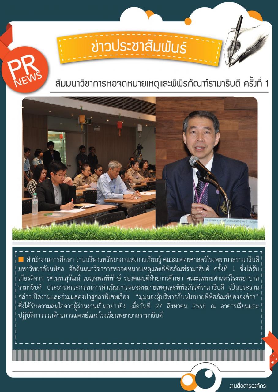 สัมมนาวิชาการหอจม.เหตุและพิพิธภัณฑ์รามาธิบดี ครั้งที่ 1 