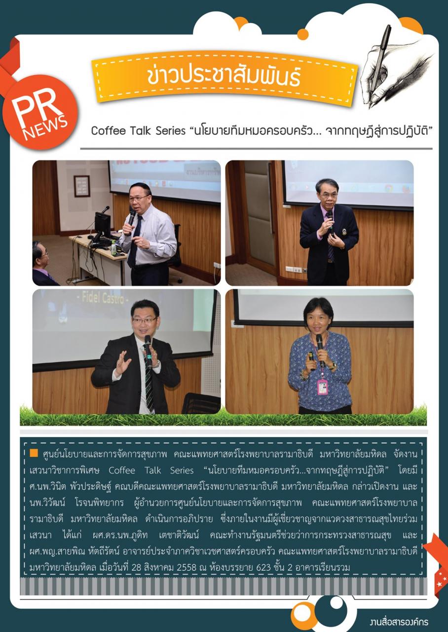 Coffee Talk Series “นโยบายทีมหมอครอบครัว... จากทฤษฎีสู่การปฏิบัติ”