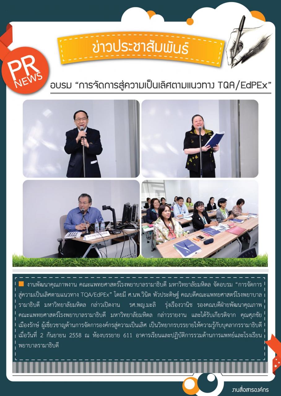 อบรม “การจัดการสู่ความเป็นเลิศตามแนวทาง TQA/EdPEx”