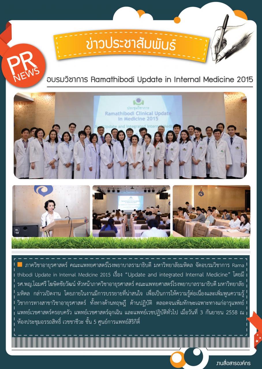 อบรมวิชาการ Ramathibodi Update in Internal Medicine 2015