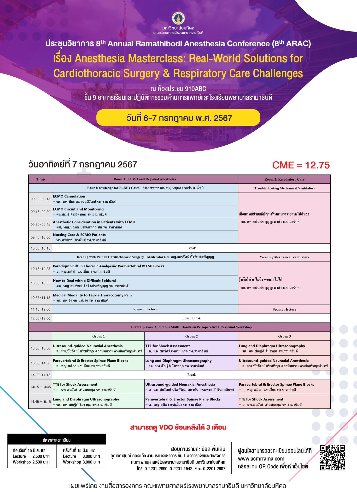 ประชุมวิชาการ 8th Annual Ramathibodi Anesthesia Conference (8th ARAC) เรื่อง Anesthesia Masterclass: Real-World Solutions for Cardiothoracic Surgery & Respiratory Care Challenges