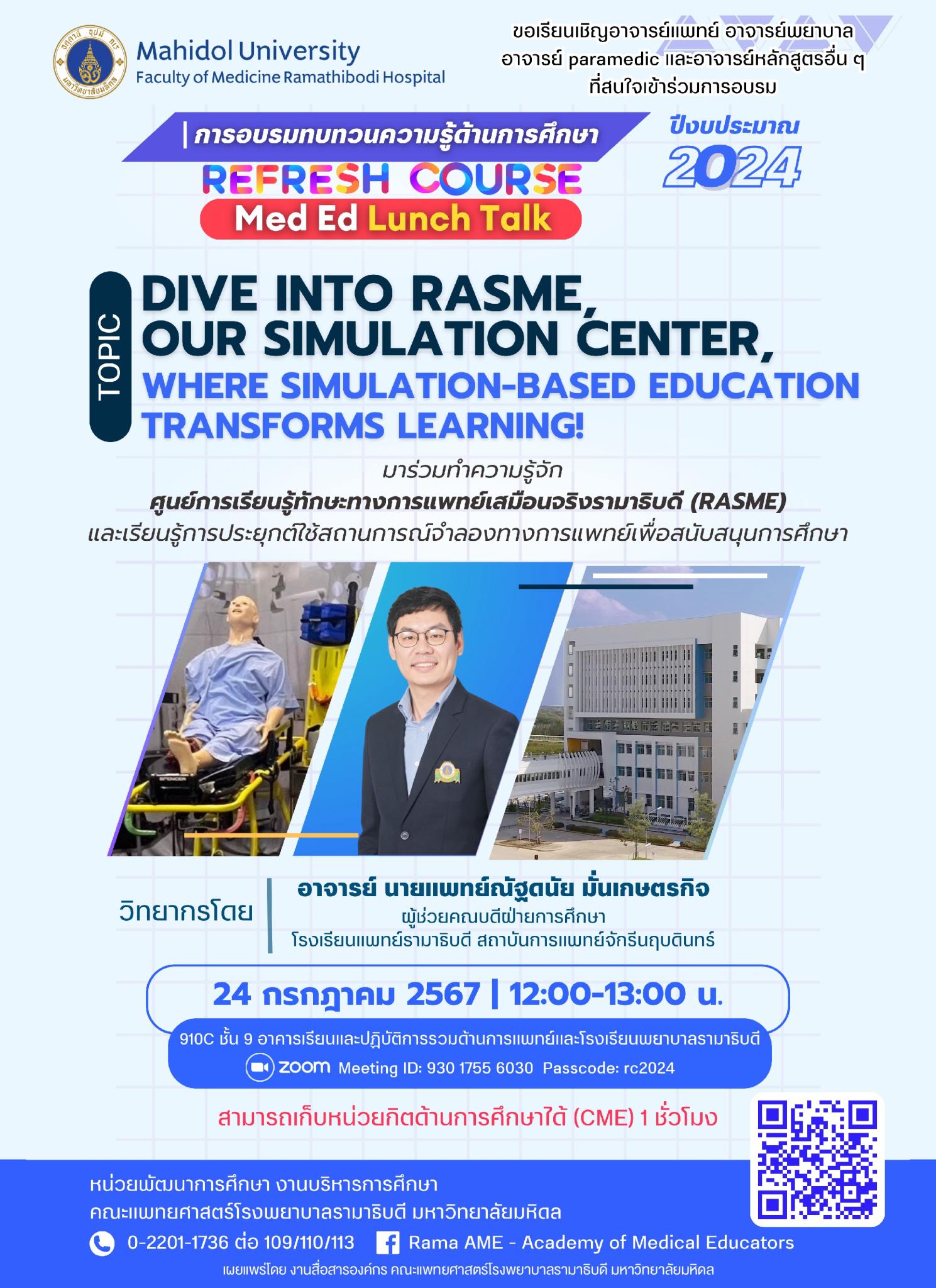 การอบรมทบทวนความรู้ด้านการศึกษา REFRESH COURSE “DIVE INTO RASME, OUR SIMULATION CENTER, WHERE SIMULATION-BASED EDUCATION TRANSFORMS LEARNING !”