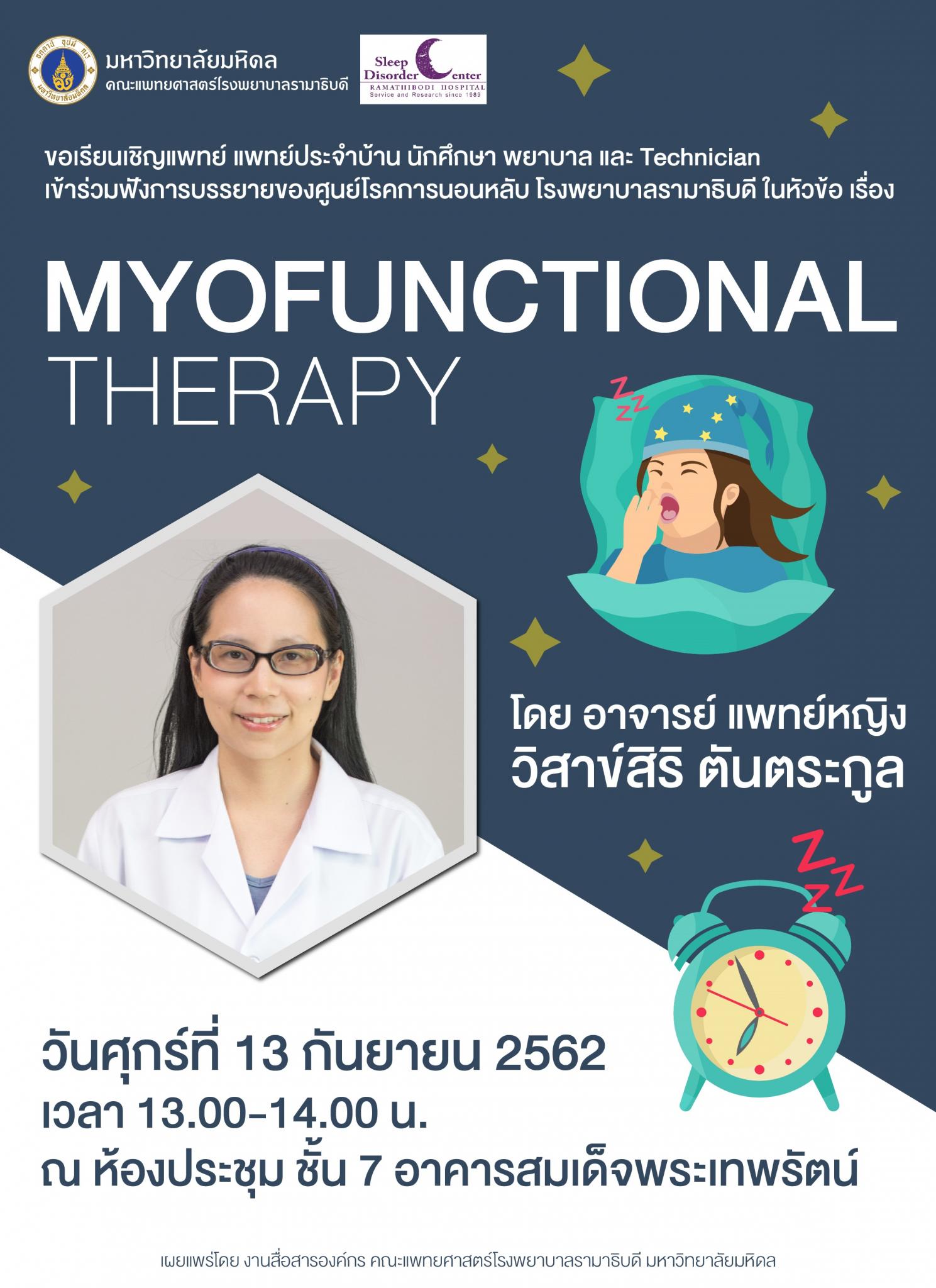 ขอเชิญเข้าร่วมการบรรยายของศูนย์โรคการนอนหลับ หัวข้อ เรื่อง MYOFUNCTIONAL THERAPY