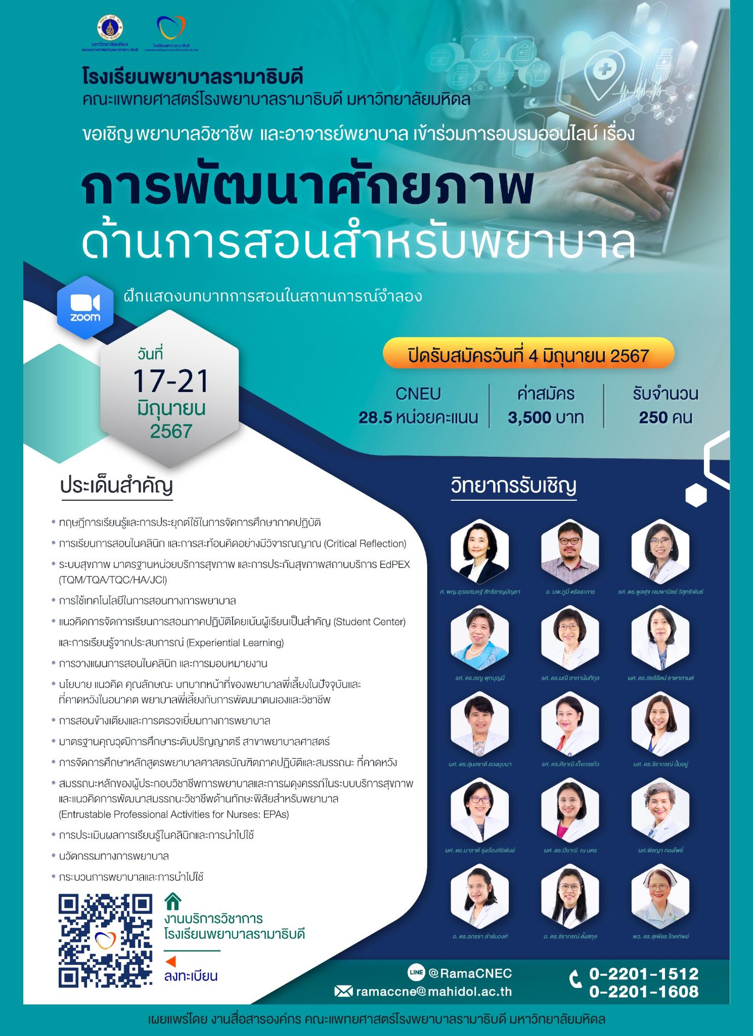 ขอเชิญพยาบาลวิชาชีพ และอาจารย์พยาบาล เข้าร่วมการอบรมออนไลน์ เรื่อง การพัฒนาศักยภาพด้านการสอนสำหรับพยาบาล
