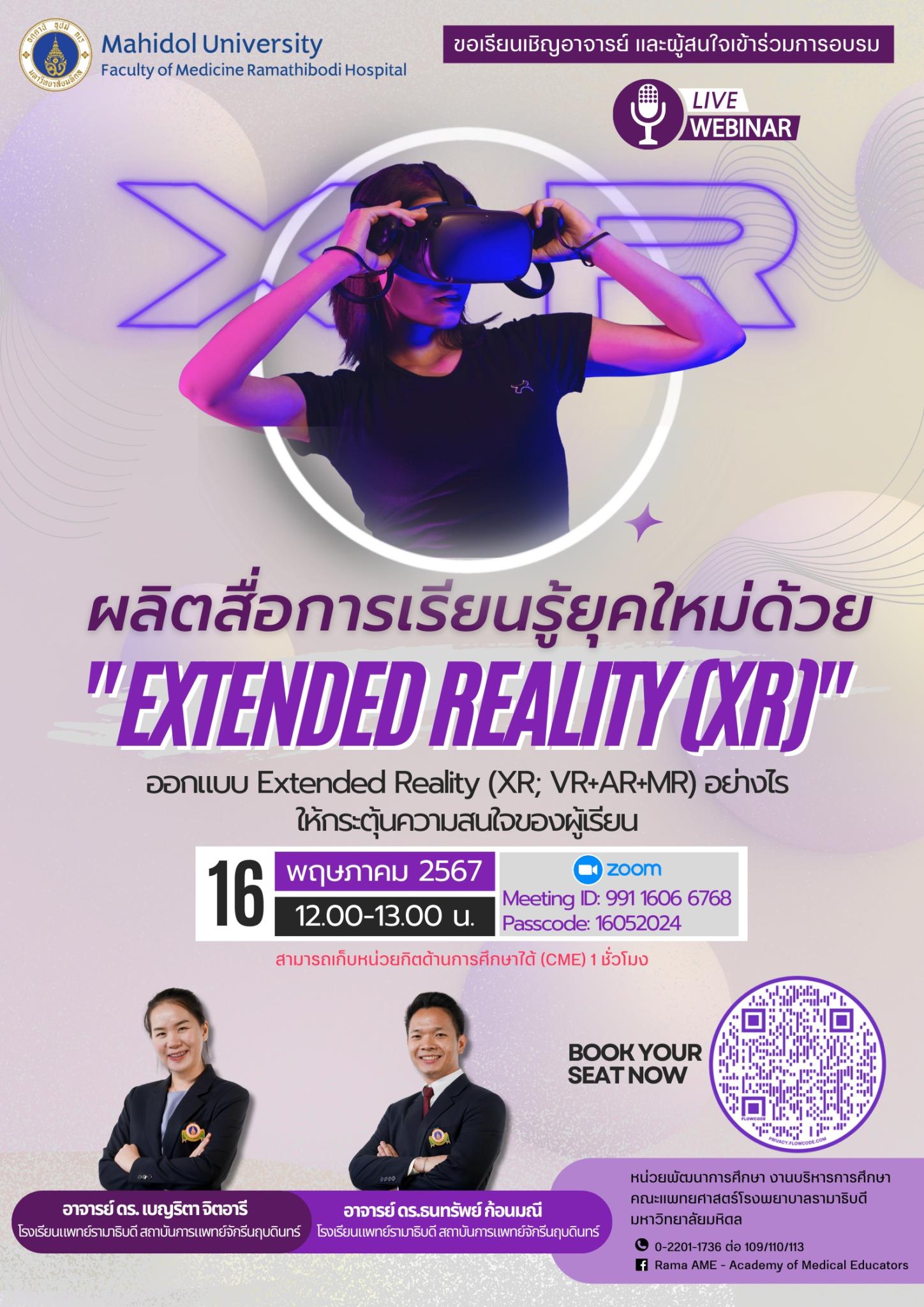 ขอเรียนเชิญอาจารย์ และผู้สนใจเข้าร่วมการอบรมผลิตสื่อการเรียนรู้ยุคใหม่ด้วย "EXTENDED REALITY OXRJ”